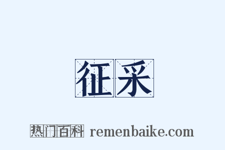 征采是什么意思的图片